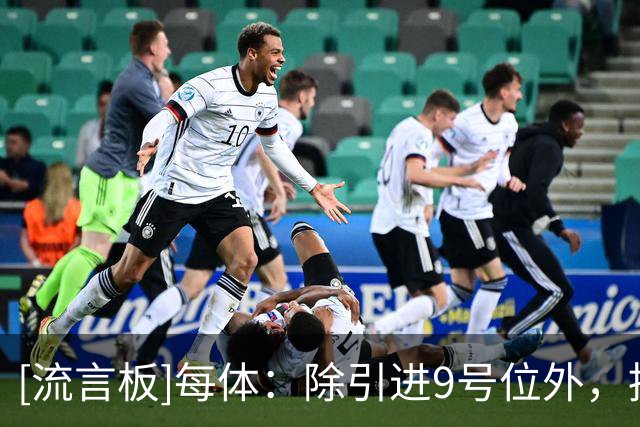 [流言板]每体：除引进9号位外，推动球员离队成为巴萨当前的要务
